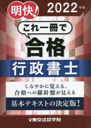 本詳しい納期他、ご注文時はご利用案内・返品のページをご確認ください出版社名東京法経学院出版年月2022年02月サイズ1053P 21cmISBNコード9784808967581法律 司法資格 行政書士明快!これ一冊で合格行政書士 2022年版メイカイ コレ イツサツ デ ゴウカク ギヨウセイ シヨシ 2022 2022 メイカイ／コレ／1サツ／デ／ゴウカク／ギヨウセイ／シヨシ 2022 2022憲法｜民法｜行政法｜会社法・商法｜基礎法学｜政治・経済・社会｜情報通信・個人情報保護｜文章理解※ページ内の情報は告知なく変更になることがあります。あらかじめご了承ください登録日2022/02/02