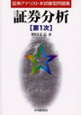 増田正志／著証券アナリスト本試験型問題集本詳しい納期他、ご注文時はご利用案内・返品のページをご確認ください出版社名中央経済社出版年月2000年03月サイズ226P 21cmISBNコード9784502567582経済 金融資格 金融資格証券分析第1次シヨウケン ブンセキ ダイイチジ シヨウケン アナリスト ホンシケンガタ モンダイシユウ※ページ内の情報は告知なく変更になることがあります。あらかじめご了承ください登録日2013/04/06