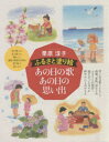 栗原淳子ふるさと塗り絵あの日の歌あの日の思い出