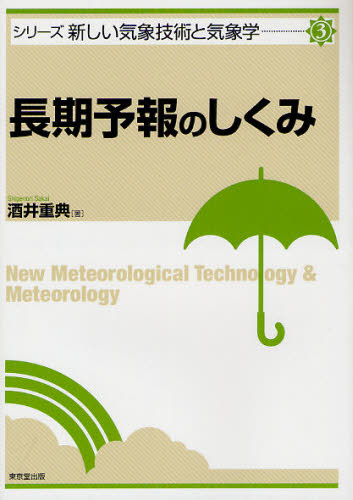 長期予報のしくみ