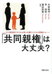大岩祐司／編著 申佳弥／編著 渡辺和恵／編著本詳しい納期他、ご注文時はご利用案内・返品のページをご確認ください出版社名学習の友社出版年月2025年09月サイズ85P 21cmISBNコード9784761707583社会 福祉 児童福祉「共同親権」は大丈夫? DV被害者や子どもの幸せを願う人たちの現場からキヨウドウ シンケン ワ ダイジヨウブ デイ-ヴイ ヒガイシヤ ヤ コドモ ノ シアワセ オ ネガウ ヒトタチ ノ ゲンバ カラ DV／ヒガイシヤ／ヤ／コドモ／ノ／シアワセ／オ／ネガウ／ヒトタチ／ノ／ゲンバ／カラ※ページ内の情報は告知なく変更になることがあります。あらかじめご了承ください登録日2025/10/09