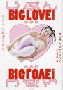じぶんBIG LOVE! ゆりやん体づくり本