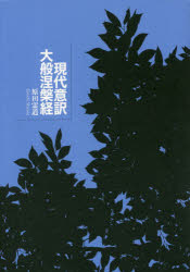 大般涅槃経 現代意訳