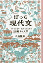 ぼっち現代文 わかり合えない私たちのための〈読解力〉入門