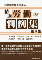 経営側弁護士による精選労働判例集 第9集