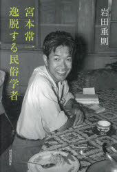 岩田重則／著本詳しい納期他、ご注文時はご利用案内・返品のページをご確認ください出版社名河出書房新社出版年月2024年05月サイズ304P 20cmISBNコード9784309257594人文 文化・民俗 民俗学宮本常一逸脱する民俗学者ミヤモト ツネイチ イツダツ スル ミンゾク ガクシヤ ミヤモト ツネイチ※ページ内の情報は告知なく変更になることがあります。あらかじめご了承ください登録日2024/05/27