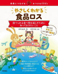 やさしくわかる食品ロス 捨てられる食べ物を減らすために知っておきたいこと