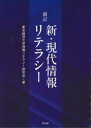 新・現代情報リテラシー(3)