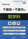 ’26 千葉県・千葉市の数学科過去問