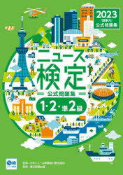 ニュース検定公式問題集「時事力」〈1・2・準2級対応〉 2023