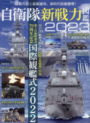 自衛隊新戦力図鑑 2023