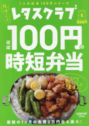 ほぼ100円の時短弁当 レタスクラブSpecial edition vol.5