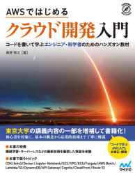 真野智之／著Compass Data Science本詳しい納期他、ご注文時はご利用案内・返品のページをご確認ください出版社名マイナビ出版出版年月2021年09月サイズ367P 24cmISBNコード9784839977603コンピュータ ネットワーク クラウドAWSではじめるクラウド開発入門 コードを書いて学ぶエンジニア・科学者のためのハンズオン教材エ-ダブリユ-エス デ ハジメル クラウド カイハツ ニユウモン AWS／デ／ハジメル／クラウド／カイハツ／ニユウモン コ-ド オ カイテ マナブ エンジニア カガクシヤ ノ タメ ノ ハンズ オン キヨウザイ コンパス ...東京大学の講義内容の一部を増補して書籍化!初心者を対象に、基本の概念から応用的技術まで丁寧に解説。はじめに｜クラウド概論｜AWS入門｜Hands‐on ＃1：初めてのEC2インスタンスを起動する｜Hands‐on ＃2：AWSでディープラーニングを実践｜Docker入門｜Hands‐on ＃3：AWSで自動質問回答ボットを走らせる｜Hands‐on ＃4：AWS Batchを使って機械学習のハイパーパラメータサーチを並列化する｜ウェブサービスの作り方｜Serverless architecture｜Hands-on ＃5：サーバーレス入門｜Hands-on ＃6：Bashoutter｜Hands-on ＃7：boto3道場｜Hands-on ＃8：シン・Bashotter｜Hands-on ＃9：深層学習を用いたアート自動生成アプリケーション｜環境構築※ページ内の情報は告知なく変更になることがあります。あらかじめご了承ください登録日2021/09/24