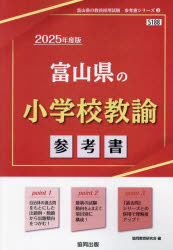 ’25 富山県の小学校教諭参考書