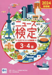 ニュース検定公式テキスト＆問題集3・4級 「時事力」基礎編公式テキスト＆問題集 2024