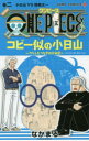 ONE PIECEコビー似の小日山 ウリふたつなぎの大秘宝 巻2