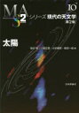 桜井隆／編 小島正宜／編 小杉健郎／編 柴田一成／編シリーズ現代の天文学 第10巻本詳しい納期他、ご注文時はご利用案内・返品のページをご確認ください出版社名日本評論社出版年月2018年12月サイズ362P 22cmISBNコード9784535607606理学 天文・宇宙 天文学一般太陽タイヨウ シリ-ズ ゲンダイ ノ テンモンガク 10※ページ内の情報は告知なく変更になることがあります。あらかじめご了承ください登録日2018/12/14