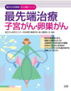 最先端治療子宮がん・卵巣がん