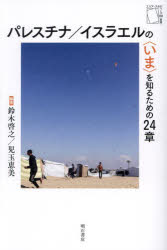 パレスチナ／イスラエルの〈いま〉を知るための24章