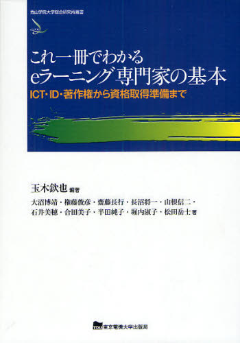 玉木欽也／編著 大沼博靖／著 権藤俊彦／著 斎藤長行／著 長沼将一／著 山根信二／著 石井美穂／著 合田美子／著 半田純子／著 堀内淑子／著 松田岳士／著青山学院大学総合研究所叢書本詳しい納期他、ご注文時はご利用案内・返品のページをご確認ください出版社名東京電機大学出版局出版年月2010年03月サイズ293P 21cmISBNコード9784501547608コンピュータ インターネット インターネットビジネスこれ一冊でわかるeラーニング専門家の基本 ICT・ID・著作権から資格取得準備までコレ イツサツ デ ワカル イ-ラ-ニング センモンカ ノ キホン アイシ-テイ- アイデイ- チヨサクケン カラ シカク シユトク ジユンビ マデ アオヤマ ガクイン ダイガク ソウゴウ ケンキユウジヨ ソウシヨ※ページ内の情報は告知なく変更になることがあります。あらかじめご了承ください登録日2013/04/04