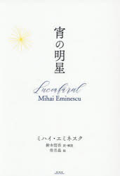 ミハイ・エミネスク／著 鈴木信吾／訳・解説本詳しい納期他、ご注文時はご利用案内・返品のページをご確認ください出版社名未知谷出版年月2025年07月サイズ102P 22cmISBNコード9784896427608文芸 海外文学 その他ヨーロッパ文学宵の明星ヨイ ノ ミヨウジヨウ原タイトル：Luceaf rul※ページ内の情報は告知なく変更になることがあります。あらかじめご了承ください登録日2025/07/07