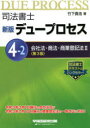 司法書士デュープロセス 4-2