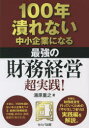 100年潰れない中小企業になる最強の財務経営超実践!