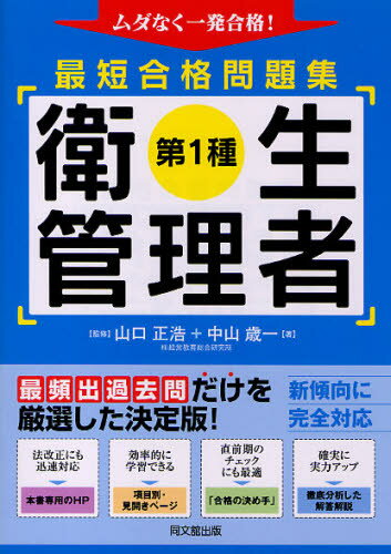 第1種衛生管理者最短合格問題集 ムダなく一発合格!