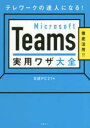 Microsoft Teams実用ワザ大全 テレワークの達人になる! 徹底活用!!