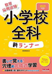 東京教友会／編著本詳しい納期他、ご注文時はご利用案内・返品のページをご確認ください出版社名TAC株式会社出版事業部出版年月2023年09月サイズ227P 26cmISBNコード9784300107614就職・資格 教員採用試験 教員試験教員採用試験小学校全科新ランナー 2025年度版キヨウイン サイヨウ シケン シヨウガツコウ ゼンカ シンランナ- 2025 2025※ページ内の情報は告知なく変更になることがあります。あらかじめご了承ください登録日2023/09/23