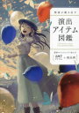 物語が動き出す演出アイテム図鑑 387アイテム+演出例 漫画やイラストにすぐ使える!