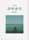 湖畔通信 写真集