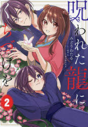 呪われた龍にくちづけを 2