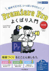 Premiere Pro よくばり入門 改訂版（できるよくばり入門） [ 金泉太一 ]