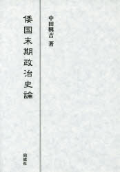 倭国末期政治史論