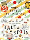 地球の歩き方aruco東京で楽しむイタリア＆スペイン