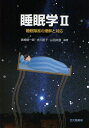 睡眠学 2