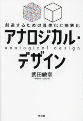 アナロジカル・デザイン 創造するための具体化と抽象化