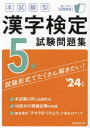 本詳しい納期他、ご注文時はご利用案内・返品のページをご確認ください出版社名成美堂出版出版年月2023年12月サイズ127P 22cmISBNコード9784415237619就職・資格 資格・検定 漢字検定本試験型漢字検定5級試験問題集 ’24年版ホンシケンガタ カンジ ケンテイ ゴキユウ シケン モンダイシユウ 2024 2024 ホンシケンガタ／カンジ／ケンテイ／5キユウ／シケン／モンダイシユウ 2024 2024※ページ内の情報は告知なく変更になることがあります。あらかじめご了承ください登録日2023/11/02