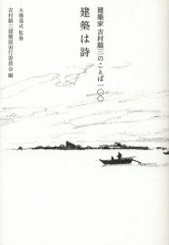 建築は詩 建築家吉村順三のことば100