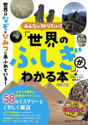 みんなが知りたい!「世界のふしぎ」がわかる本