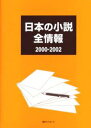 日本の小説全情報 2000-2002