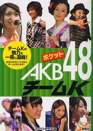 アイドル研究会／編本詳しい納期他、ご注文時はご利用案内・返品のページをご確認ください出版社名鹿砦社出版年月2010年10月サイズ95P 15cmISBNコード9784846307622エンターテイメント TV映画タレント・ミュージシャン TV映画タレント・ミュージシャンその他ポケットAKB48チームK チームKの魅力を一冊に凝縮! あなたのポケットの中にチームKがいます!ポケツト エ-ケ-ビ- フオ-テイエイト チ-ム ケ- チ-ム ケ- ノ ミリヨク オ イツサツ ニ ギヨウシユク アナタ ノ ポケツト ノ ナカ ニ チ-ム ケ- ガ イマス※ページ内の情報は告知なく変更になることがあります。あらかじめご了承ください登録日2013/04/09