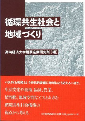 循環共生社会と地域づくり