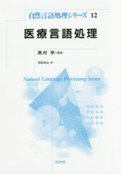 荒牧英治／著 奥村学／監修自然言語処理シリーズ 12本詳しい納期他、ご注文時はご利用案内・返品のページをご確認ください出版社名コロナ社出版年月2017年08月サイズ171P 21cmISBNコード9784339027624理学 数学 情報数学医療言語処理イリヨウ ゲンゴ シヨリ シゼン ゲンゴ シヨリ シリ-ズ 12※ページ内の情報は告知なく変更になることがあります。あらかじめご了承ください登録日2017/08/02
