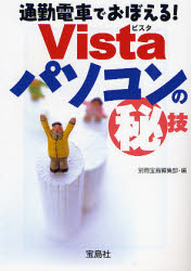 通勤電車でおぼえる!Vistaパソコンの 技