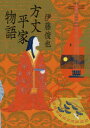 方丈平家物語
