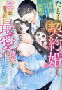 たとえ契約婚でも、孤高のエリート御曹司はママになった最愛の彼女を離せない