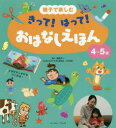 榊原洋一／監修本詳しい納期他、ご注文時はご利用案内・返品のページをご確認ください出版社名イースト・プレス出版年月2019年03月サイズ79P 21cmISBNコード9784781617626児童 創作絵本 民話・神話・古典絵本親子で楽しむきって!はって!おはなしえほん 4〜5歳オヤコ デ タノシム キツテ ハツテ オハナシ エホン 4 4※ページ内の情報は告知なく変更になることがあります。あらかじめご了承ください登録日2019/03/07