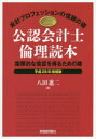 公認会計士倫理読本 国際的な信認を得るための鍵 平成28年増補版 会計プロフェッションの信頼の礎